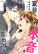 夏目くんは本音を言わない【単話売】(7)