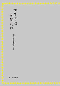 すてきなあなたに　朝のミルクティー
