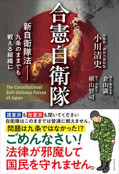 合憲自衛隊 - 新自衛隊法 九条のままでも戦える組織に -