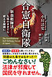 合憲自衛隊 - 新自衛隊法 九条のままでも戦える組織に -
