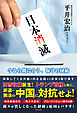 日本消滅 - 今なら間に合う、保守の団結 -