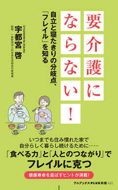 要介護にならない！ - 自立と寝たきりの分岐点、「フレイル」を知る -
