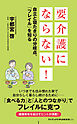 要介護にならない！ - 自立と寝たきりの分岐点、「フレイル」を知る -