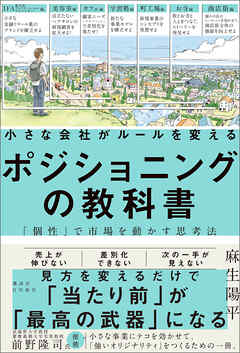 小さな会社がルールを変えるポジショニングの教科書―「個性」で市場を動かす思考法