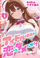 アイドル(義姉)に恋しちゃダメですか！？　（フルカラー）　1