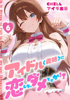 アイドル(義姉)に恋しちゃダメですか！？（フルカラー）　6