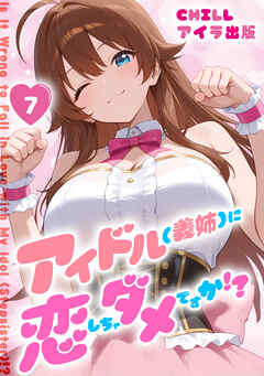 アイドル(義姉)に恋しちゃダメですか！？（フルカラー）　7