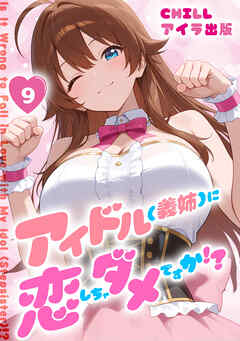 アイドル(義姉)に恋しちゃダメですか！？（フルカラー）　9