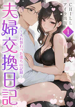 夫婦交換日記～入れ替わった僕らの記録～（フルカラー）　1