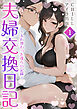 夫婦交換日記～入れ替わった僕らの記録～（フルカラー）　1