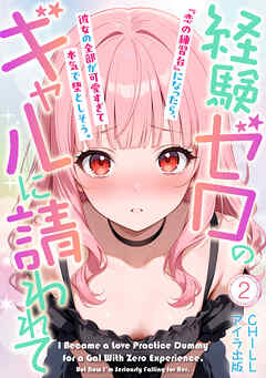 経験ゼロのギャルに請われて『恋の練習台』になったら、彼女の全部が可愛すぎて本気で堕としそう。（フルカラー）　2