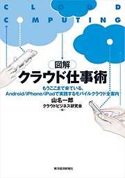 図解クラウド仕事術　―Ａｎｄｒｏｉｄ／ｉＰｈｏｎｅ／ｉＰａｄで実践するモバイルクラウド全案内