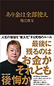 あり金は全部使え（マガジンハウス新書）