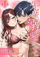 先輩、溺愛させて。 ～地味系後輩の本性は私だけの激甘彼氏～11【タテヨミ】