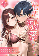 先輩、溺愛させて。 ～地味系後輩の本性は私だけの激甘彼氏～33【タテヨミ】