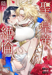 聖なる皇帝がとんだ隠れ絶倫だった件【単話】