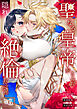聖なる皇帝がとんだ隠れ絶倫だった件【第６話】