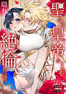聖なる皇帝がとんだ隠れ絶倫だった件【第７話】