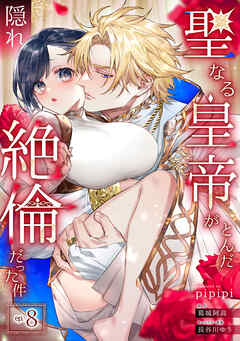 聖なる皇帝がとんだ隠れ絶倫だった件【第８話】