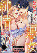 堅物後見人のせいで今日も悪女は純情を捨てられない【第１話】