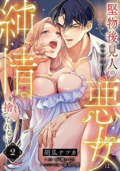 堅物後見人のせいで今日も悪女は純情を捨てられない【第２話】