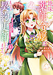 地味薬師令嬢はもう契約更新いたしません。　ざまぁ？　没落？　私には関係ないことです１