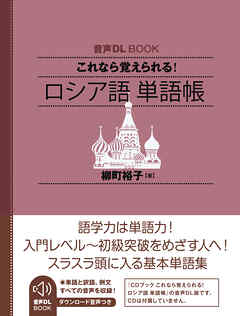 音声DL BOOK　これなら覚えられる！　ロシア語　単語帳