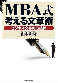 ｍｂａ式考える文章術 ビジネス文書の心技体 山本和隆 漫画 無料試し読みなら 電子書籍ストア ブックライブ