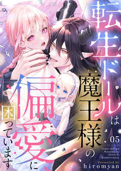 転生ドールは魔王様の偏愛に困っています5