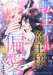 転生ドールは魔王様の偏愛に困っています