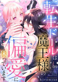 転生ドールは魔王様の偏愛に困っています