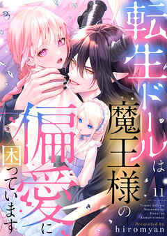 転生ドールは魔王様の偏愛に困っています11