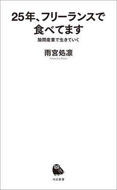 25年、フリーランスで食べてます　隙間産業で生きていく