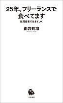 25年、フリーランスで食べてます　隙間産業で生きていく