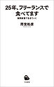 25年、フリーランスで食べてます　隙間産業で生きていく