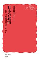 日本の就活 新卒一括採用は「悪」なのか