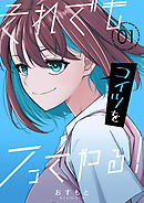 それでもコイツをフってやる！