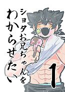 ショタお兄ちゃんをわからせたい ①