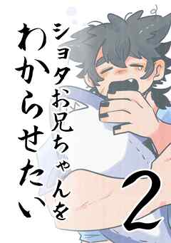 ショタお兄ちゃんをわからせたい ②