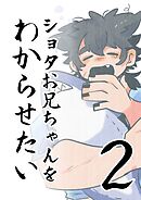 ショタお兄ちゃんをわからせたい ②