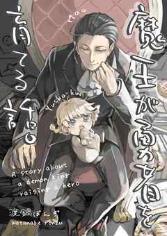 魔王が勇者を育てる話。