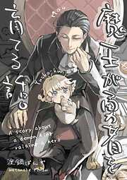 魔王が勇者を育てる話。