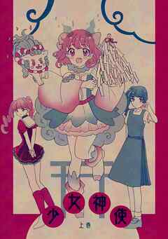 少女神使 上巻 神使って神様の使い！？