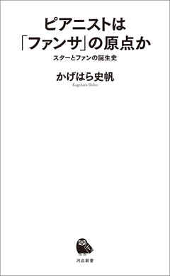 ピアニストは「ファンサ」の原点か　スターとファンの誕生史