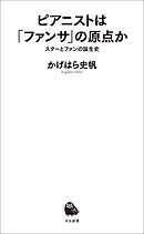 ピアニストは「ファンサ」の原点か　スターとファンの誕生史