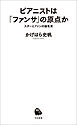 ピアニストは「ファンサ」の原点か　スターとファンの誕生史