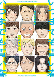 いつまでも青い春