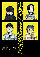 生きづらいまま笑えたなら