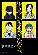 生きづらいまま笑えたなら【電子版限定特典付き】