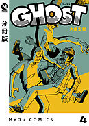 【分冊版】GHOST 4